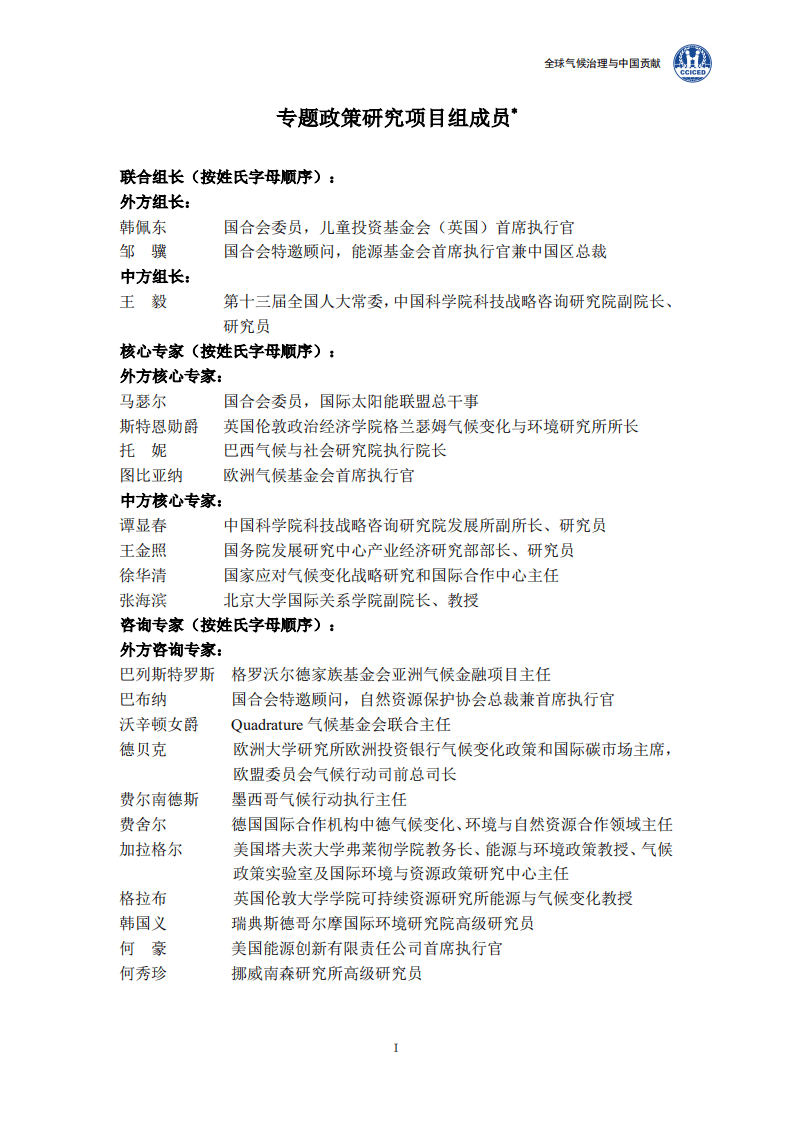 2021碳中和报告：背景、政策、实现路径、碳市场（国合会全球气候治理与中国贡献202109）.pdf 第3页