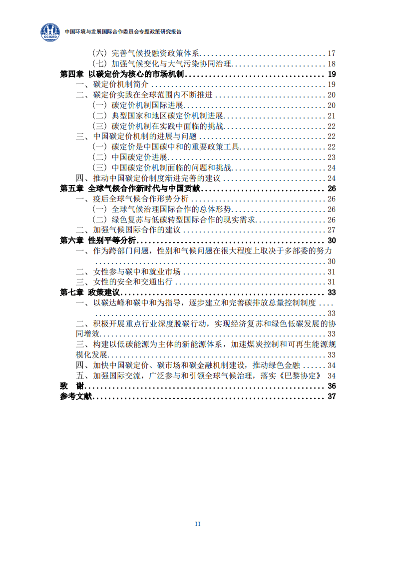 2021碳中和报告：背景、政策、实现路径、碳市场（国合会全球气候治理与中国贡献202109）.pdf 第6页