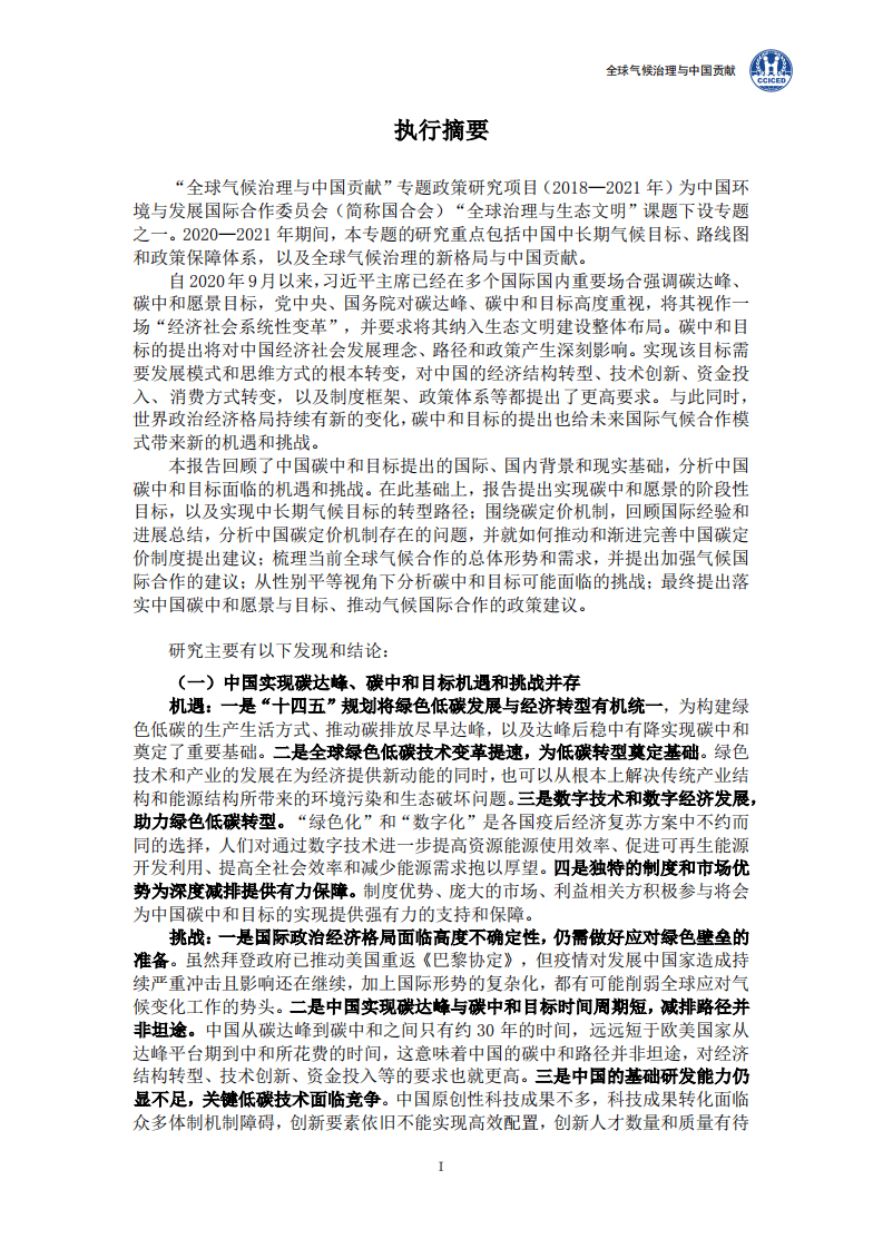 2021碳中和报告：背景、政策、实现路径、碳市场（国合会全球气候治理与中国贡献202109）.pdf 第7页