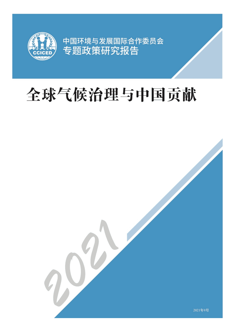 2021碳中和报告：背景、政策、实现路径、碳市场（国合会全球气候治理与中国贡献202109）.pdf 第1页