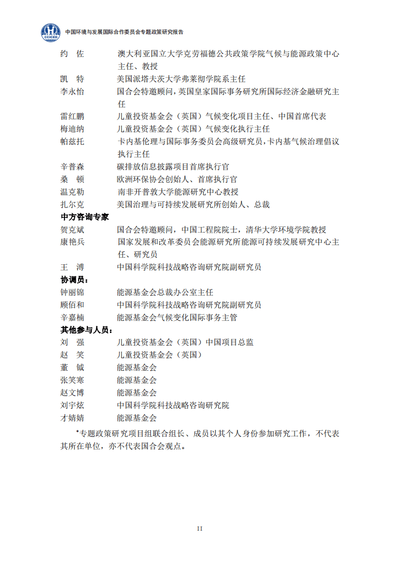 2021碳中和报告：背景、政策、实现路径、碳市场（国合会全球气候治理与中国贡献202109）.pdf 第4页