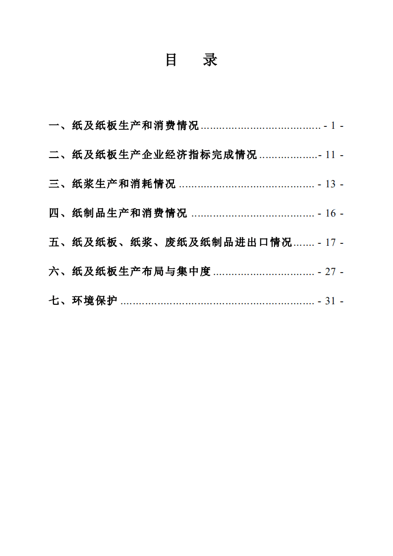 中国造纸协会：2016年度中国造纸工业报告.pdf 第2页