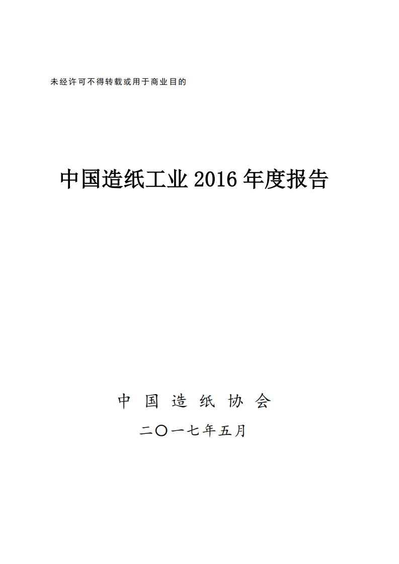 中国造纸协会：2016年度中国造纸工业报告.pdf 第1页