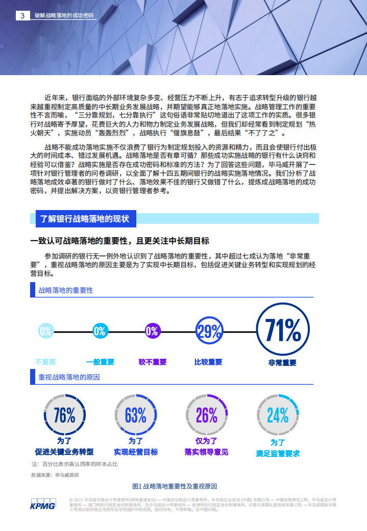 毕马威：2022银行战略实施的现状、问题和解决方案白皮书.pdf 第3页