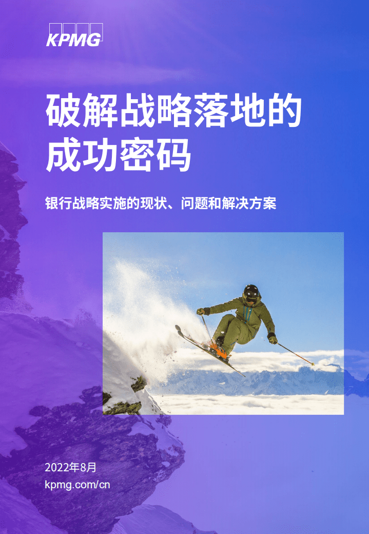 毕马威：2022银行战略实施的现状、问题和解决方案白皮书.pdf 第1页