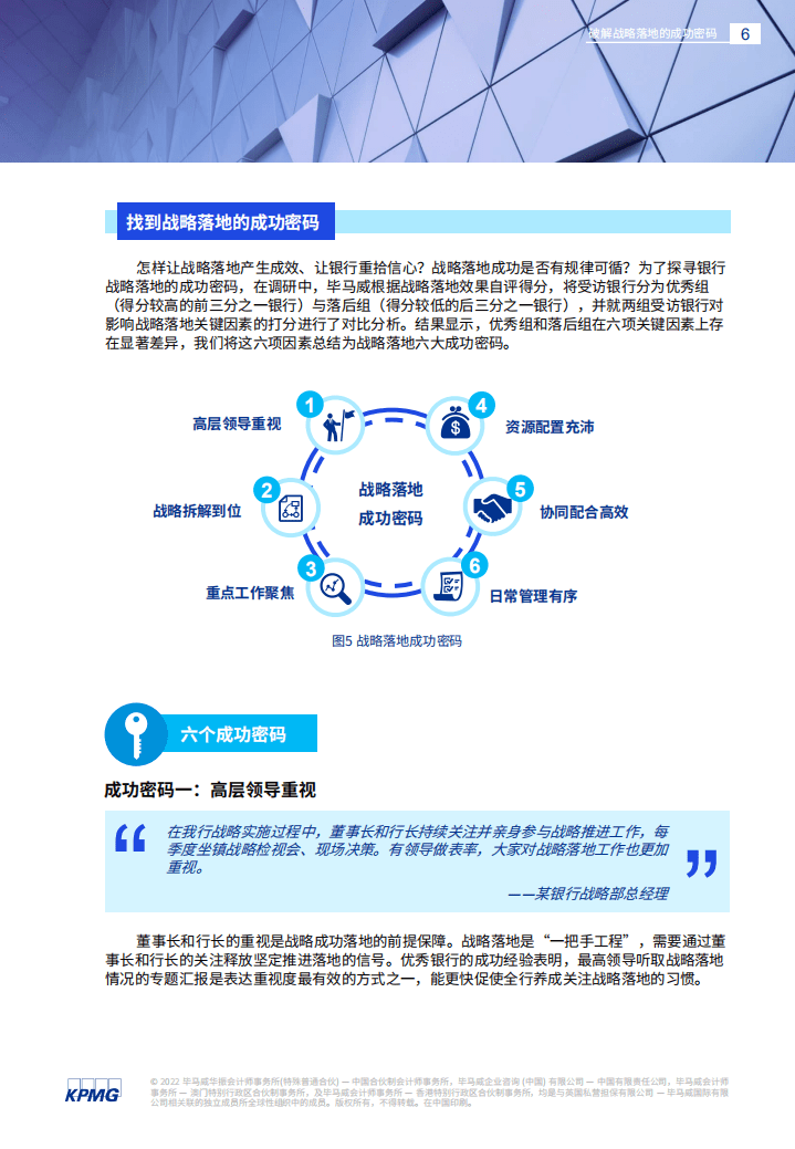 毕马威：2022银行战略实施的现状、问题和解决方案白皮书.pdf 第6页