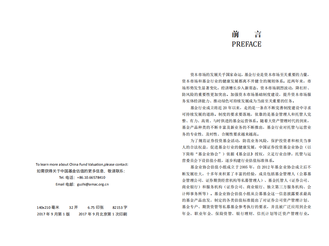 中国证券投资基金业协会：2017年版中国基金估值标准.pdf 第4页