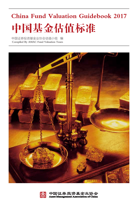中国证券投资基金业协会：2017年版中国基金估值标准.pdf 第1页