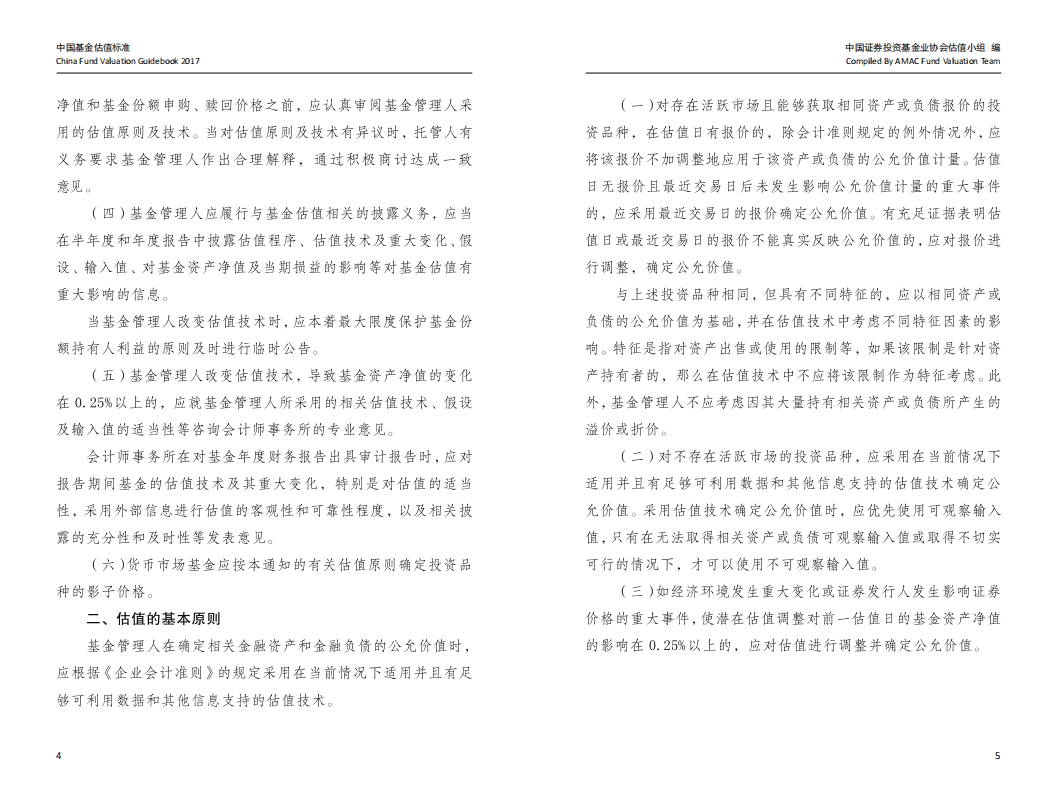 中国证券投资基金业协会：2017年版中国基金估值标准.pdf 第8页