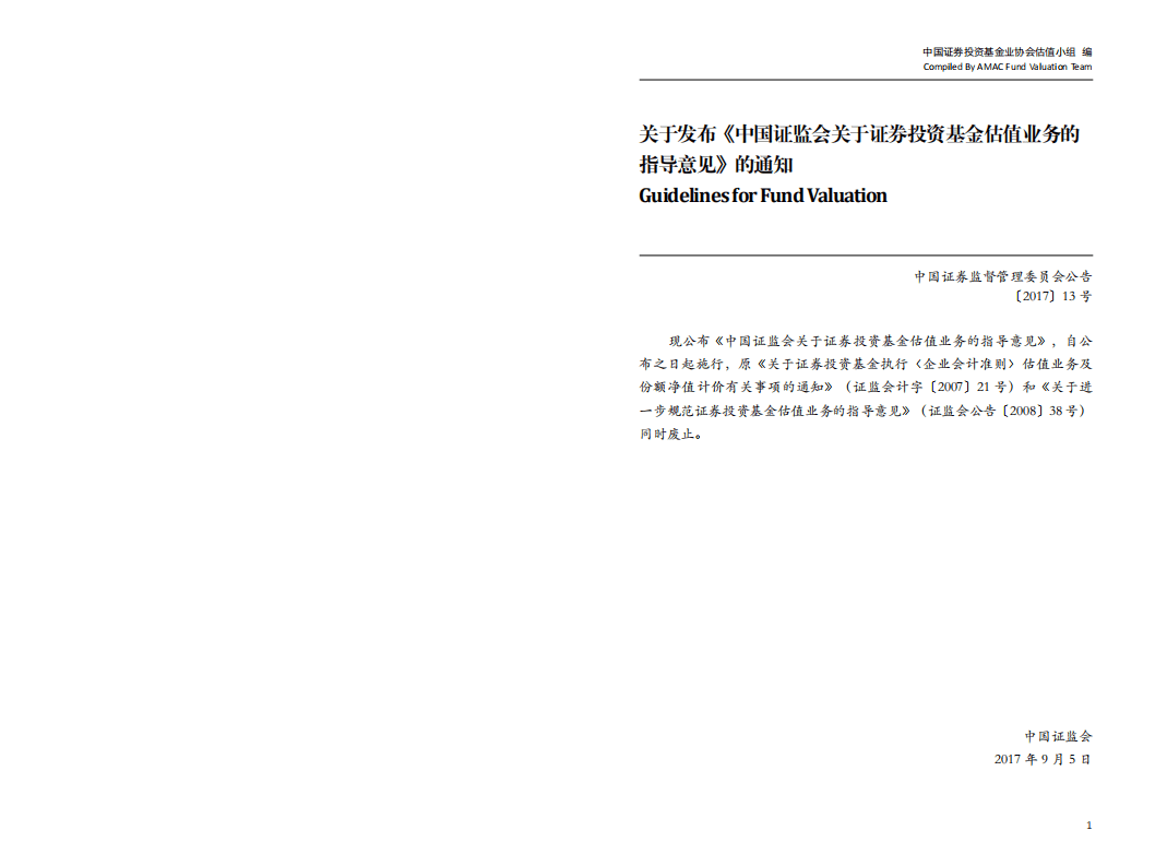 中国证券投资基金业协会：2017年版中国基金估值标准.pdf 第6页