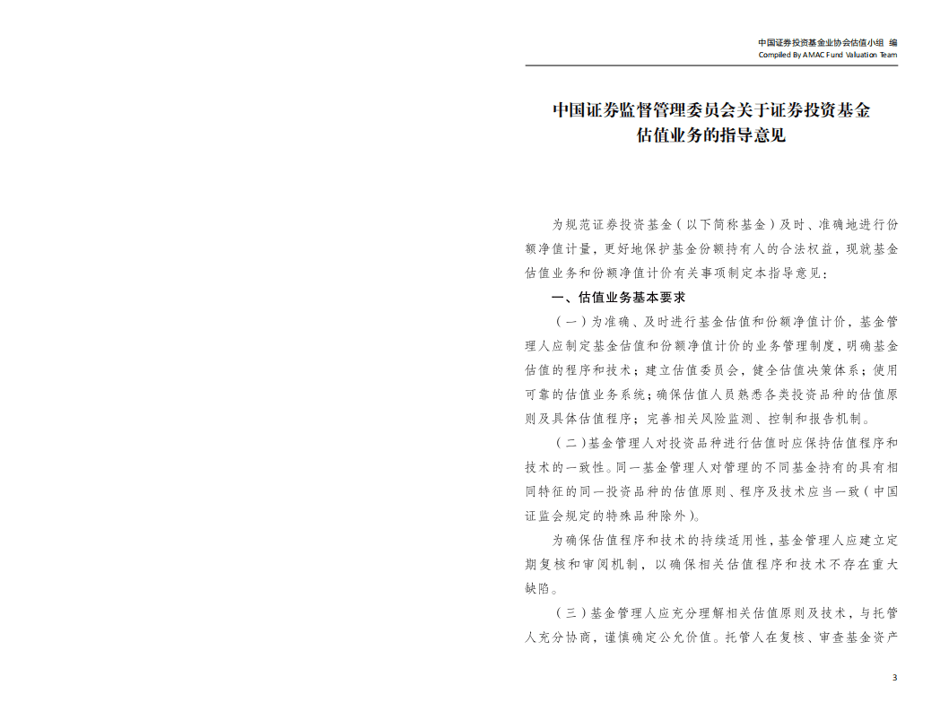 中国证券投资基金业协会：2017年版中国基金估值标准.pdf 第7页