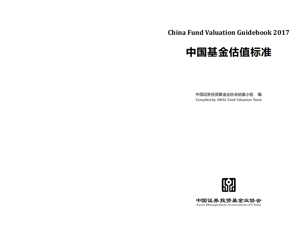 中国证券投资基金业协会：2017年版中国基金估值标准.pdf 第2页