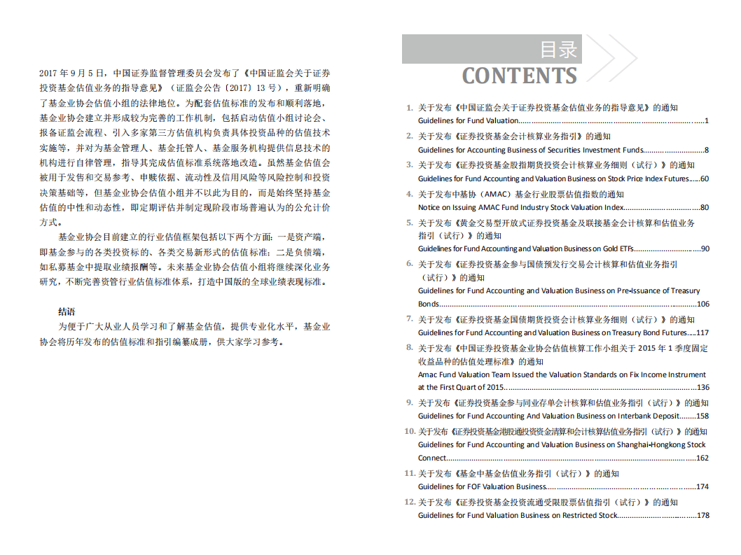 中国证券投资基金业协会：2017年版中国基金估值标准.pdf 第5页
