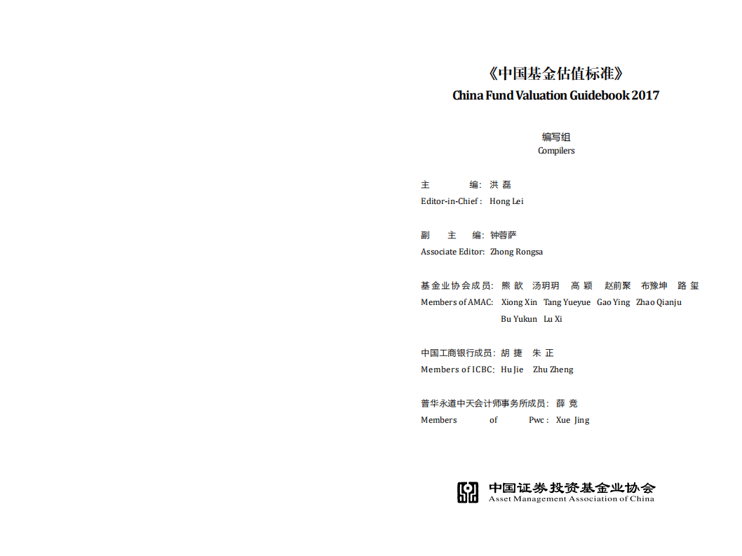 中国证券投资基金业协会：2017年版中国基金估值标准.pdf 第3页