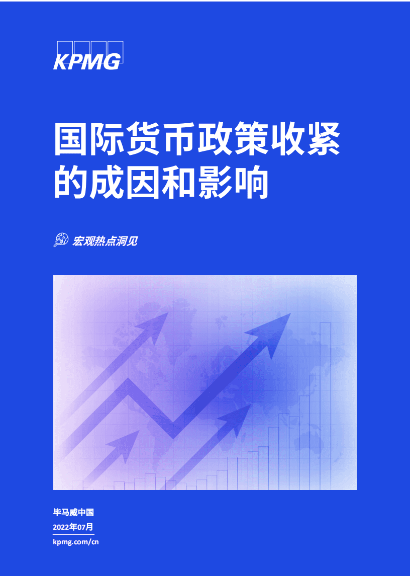 毕马威：国际货币政策收紧的成因和影响（2022）.pdf 第1页