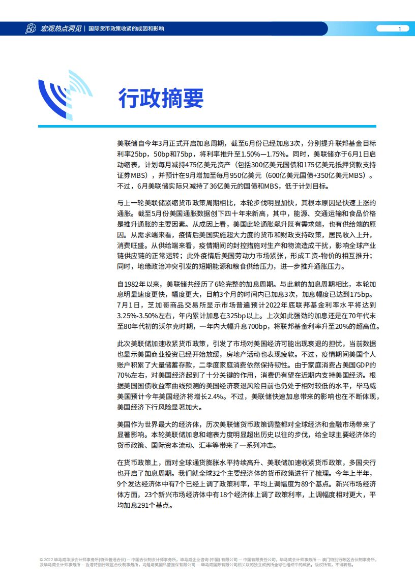 毕马威：国际货币政策收紧的成因和影响（2022）.pdf 第2页