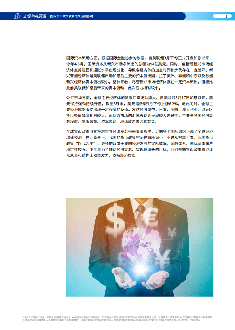 毕马威：国际货币政策收紧的成因和影响（2022）.pdf 第3页