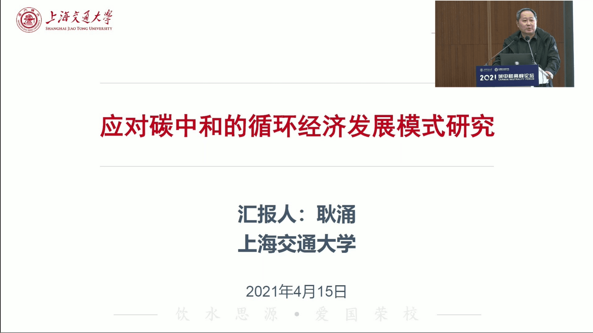 2021碳中和高峰论坛耿涌：应对碳中和的循环经济发展模式研究.pdf 第1页