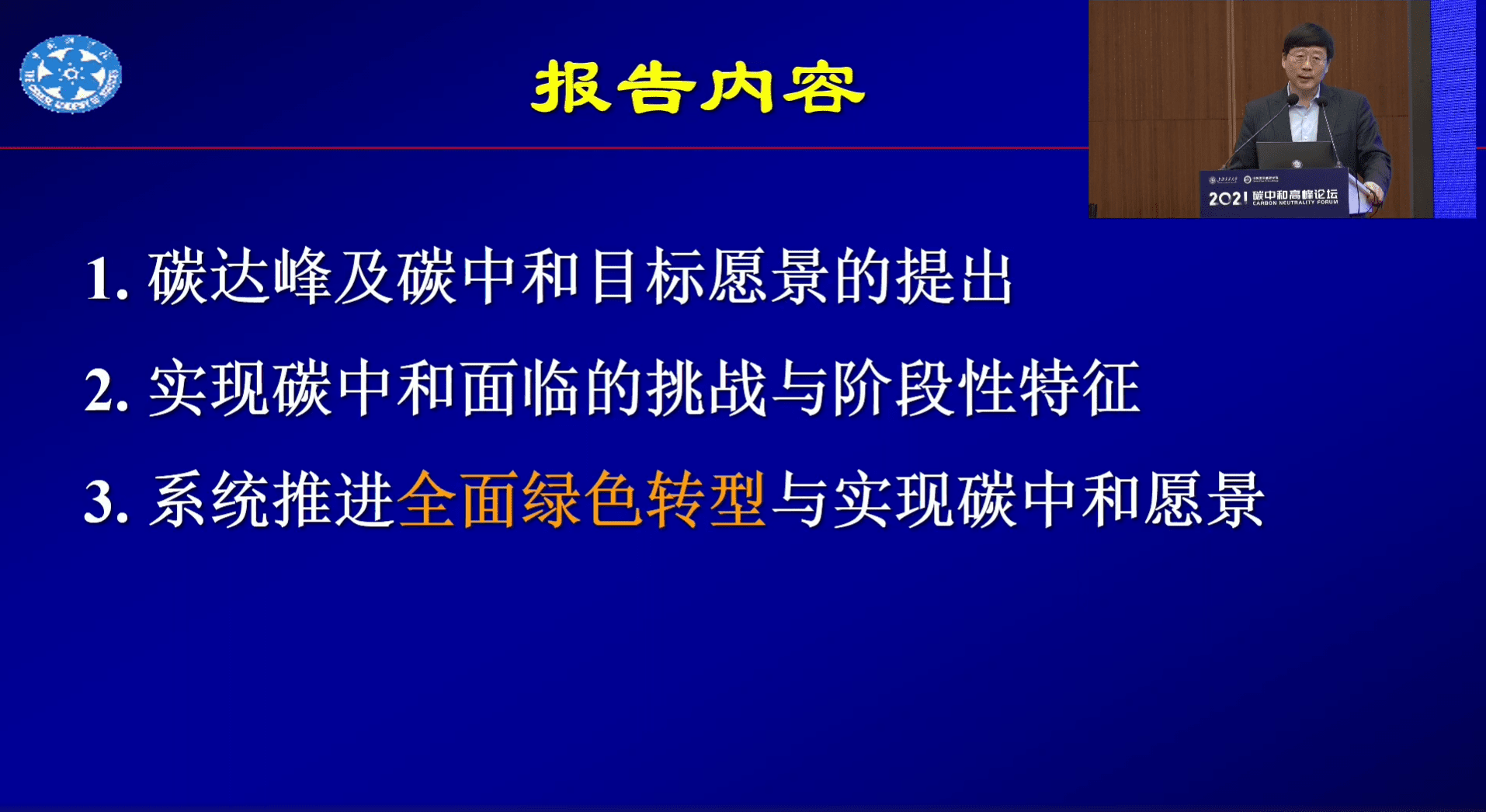 2021碳中和高峰论坛王毅：碳中和导向下的全面绿色转型和路径创新.pdf 第2页