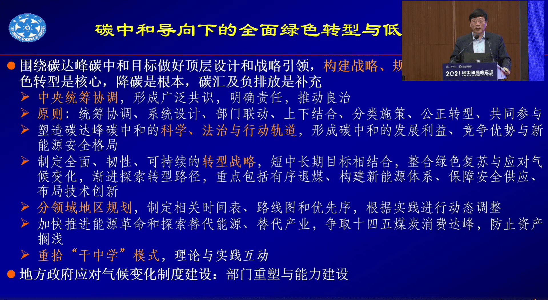 2021碳中和高峰论坛王毅：碳中和导向下的全面绿色转型和路径创新.pdf 第8页