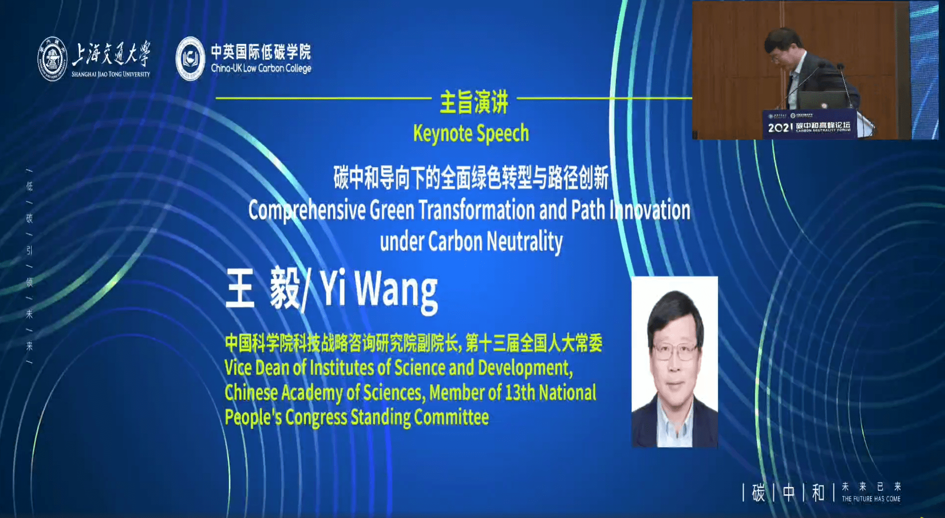 2021碳中和高峰论坛王毅：碳中和导向下的全面绿色转型和路径创新.pdf 第1页