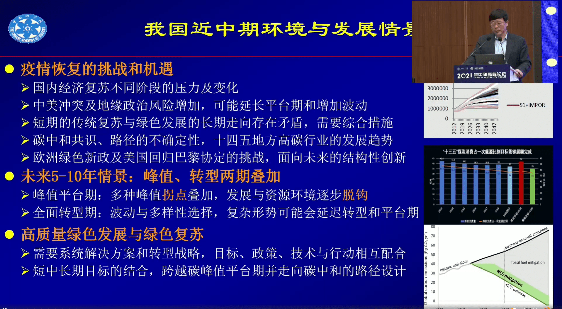 2021碳中和高峰论坛王毅：碳中和导向下的全面绿色转型和路径创新.pdf 第7页