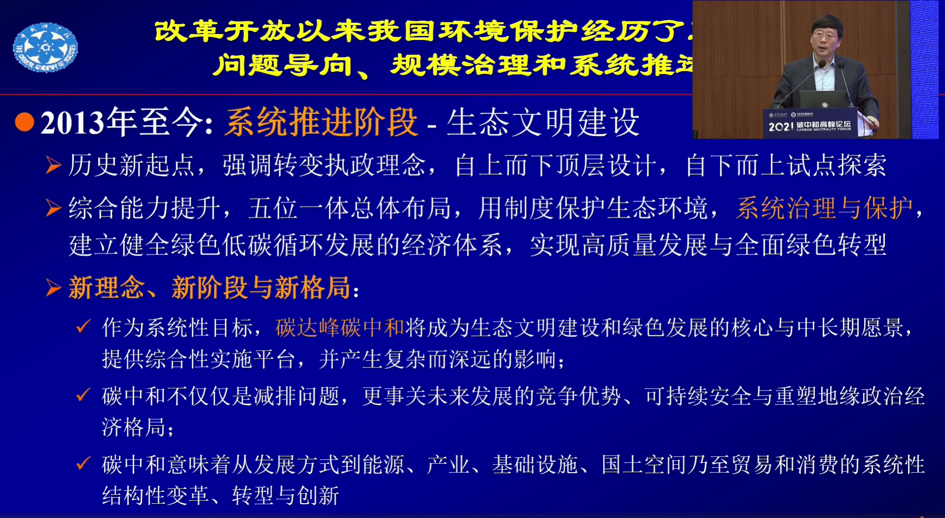2021碳中和高峰论坛王毅：碳中和导向下的全面绿色转型和路径创新.pdf 第4页