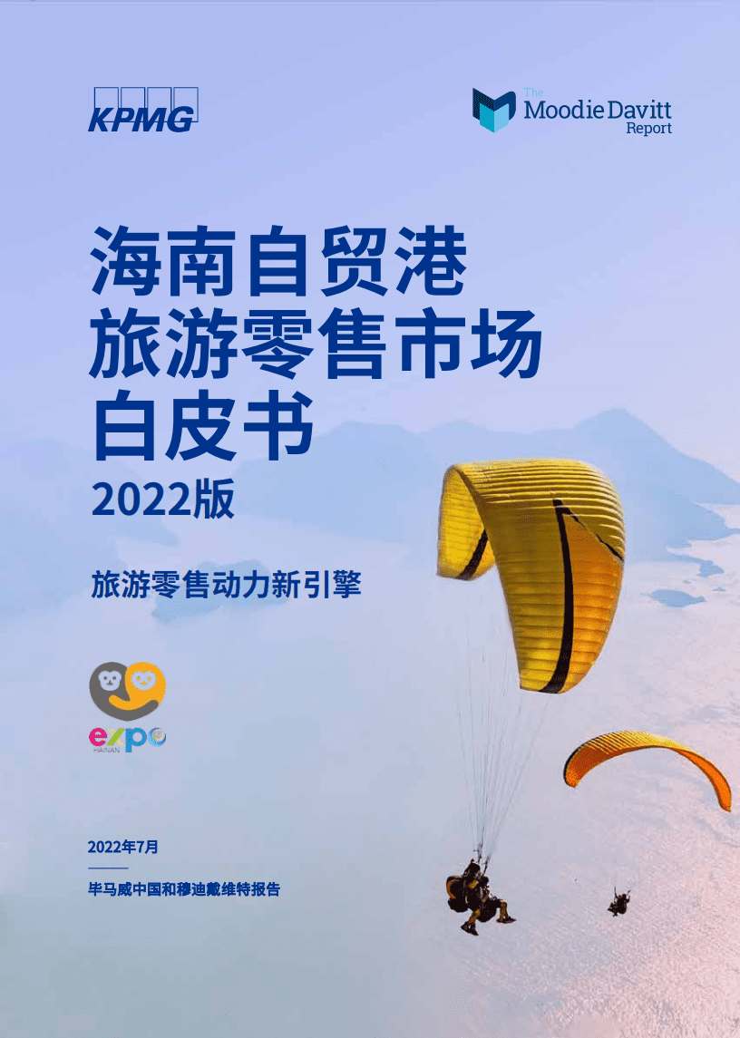毕马威：海南自贸港旅游零售市场白皮书（2022版）.pdf 第1页