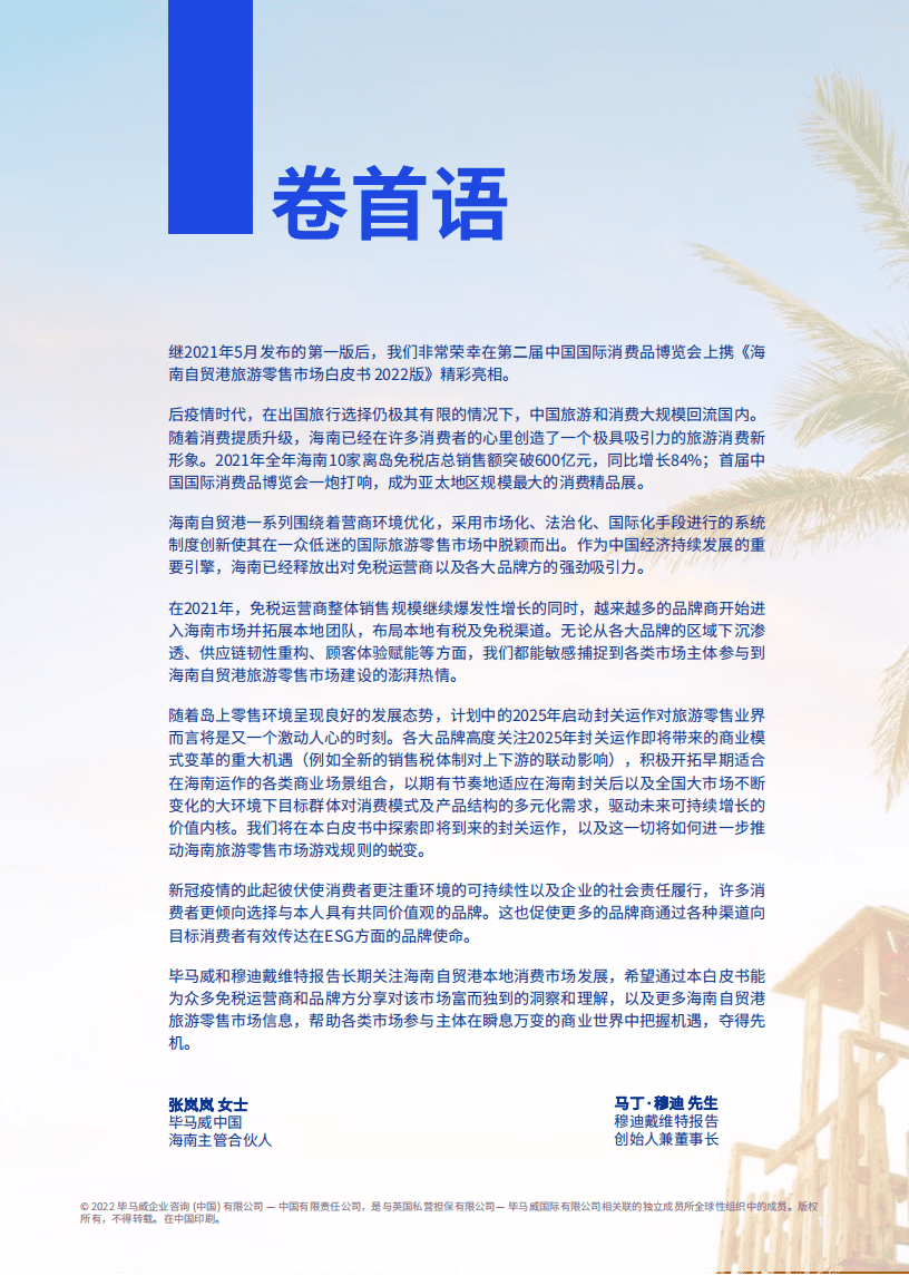 毕马威：海南自贸港旅游零售市场白皮书（2022版）.pdf 第2页