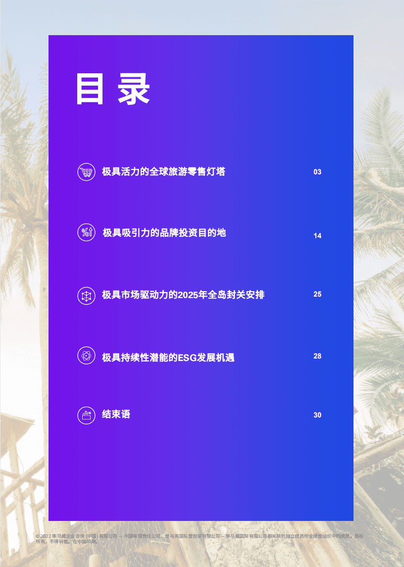 毕马威：海南自贸港旅游零售市场白皮书（2022版）.pdf 第3页