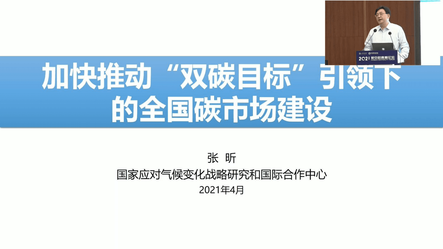 2021碳中和高峰论坛张昕：加快推动双碳目标下的全国碳市场建设.pdf 第1页
