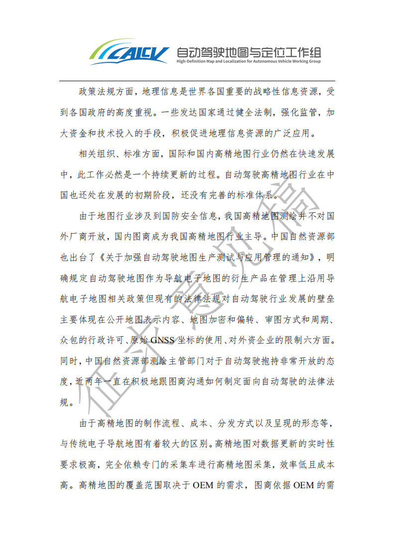 中国智能网联汽车产业创新联盟：智能网联汽车高精地图白皮书（2021年）.pdf 第7页