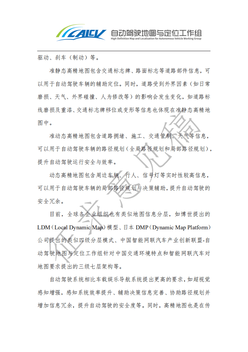 中国智能网联汽车产业创新联盟：智能网联汽车高精地图白皮书（2021年）.pdf 第4页