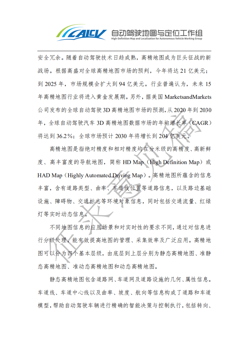 中国智能网联汽车产业创新联盟：智能网联汽车高精地图白皮书（2021年）.pdf 第3页