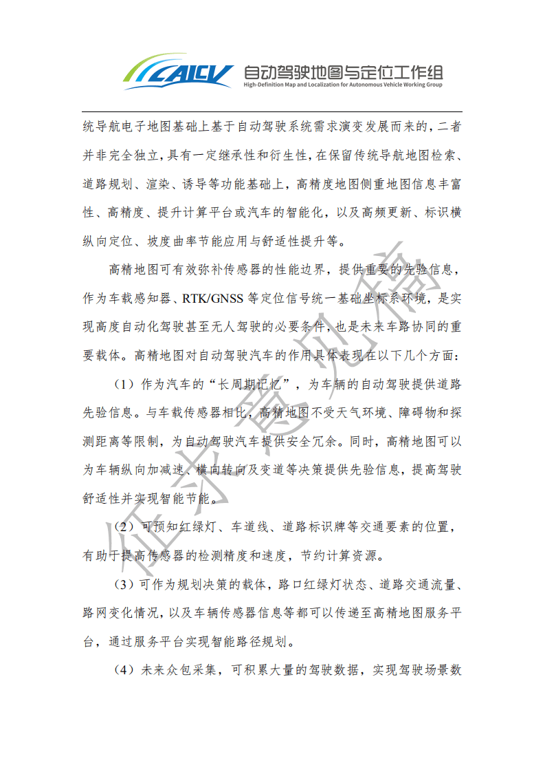 中国智能网联汽车产业创新联盟：智能网联汽车高精地图白皮书（2021年）.pdf 第5页