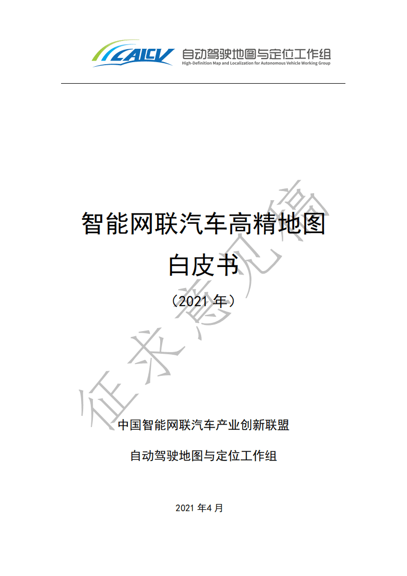 中国智能网联汽车产业创新联盟：智能网联汽车高精地图白皮书（2021年）.pdf 第1页