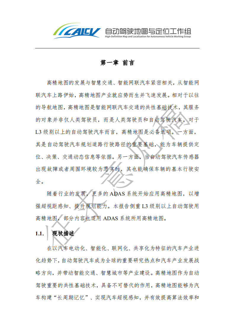 中国智能网联汽车产业创新联盟：智能网联汽车高精地图白皮书（2021年）.pdf 第2页