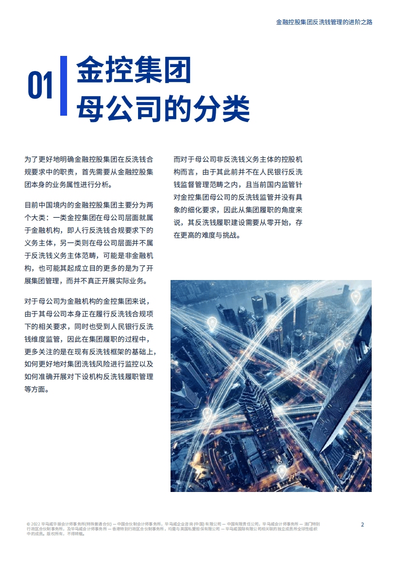 毕马威：金融控股集团反洗钱管理的进阶之路（2022）.pdf 第3页
