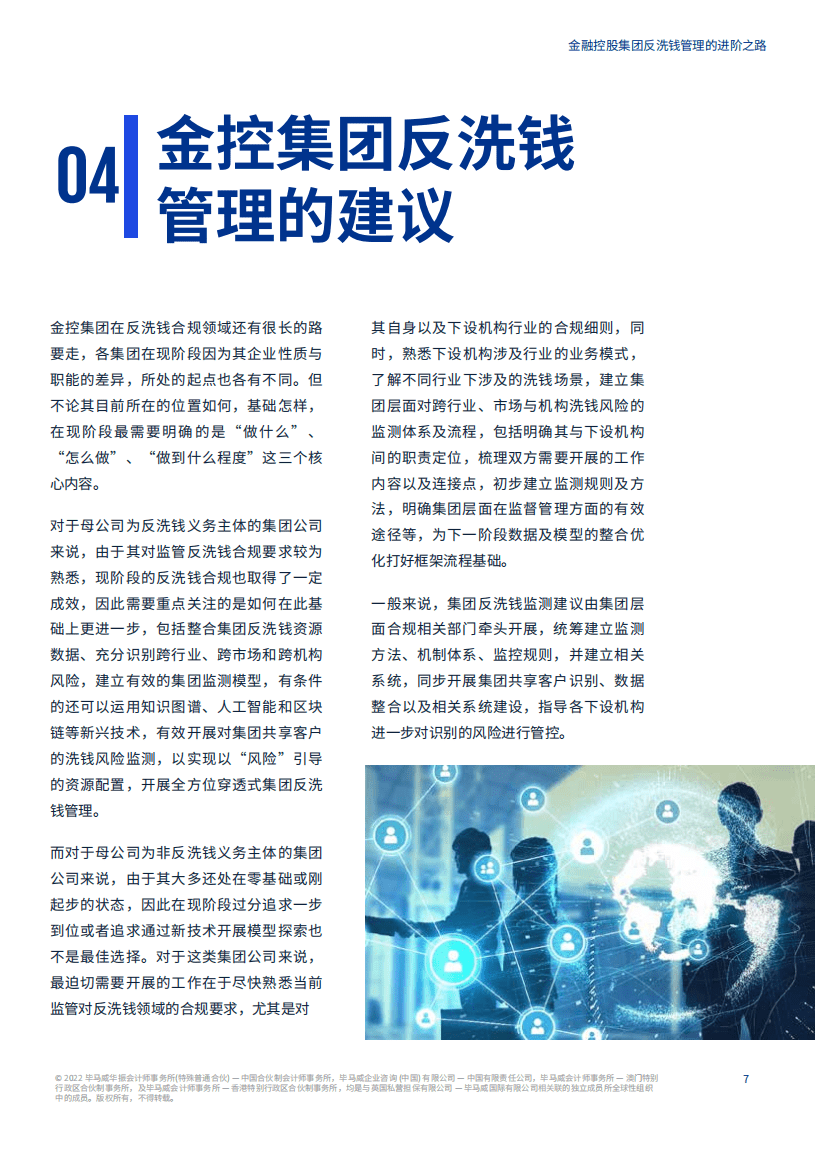 毕马威：金融控股集团反洗钱管理的进阶之路（2022）.pdf 第8页