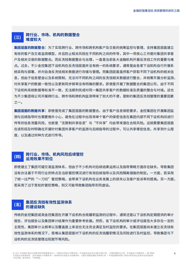 毕马威：金融控股集团反洗钱管理的进阶之路（2022）.pdf 第7页
