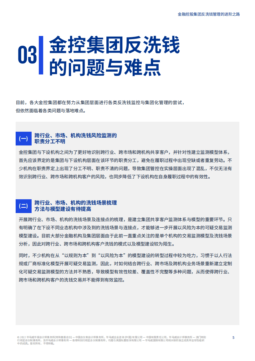 毕马威：金融控股集团反洗钱管理的进阶之路（2022）.pdf 第6页