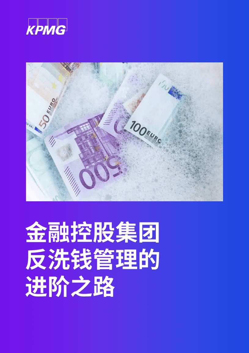 毕马威：金融控股集团反洗钱管理的进阶之路（2022）.pdf 第1页