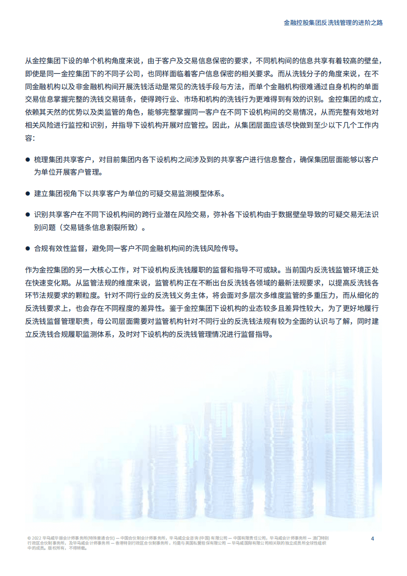 毕马威：金融控股集团反洗钱管理的进阶之路（2022）.pdf 第5页