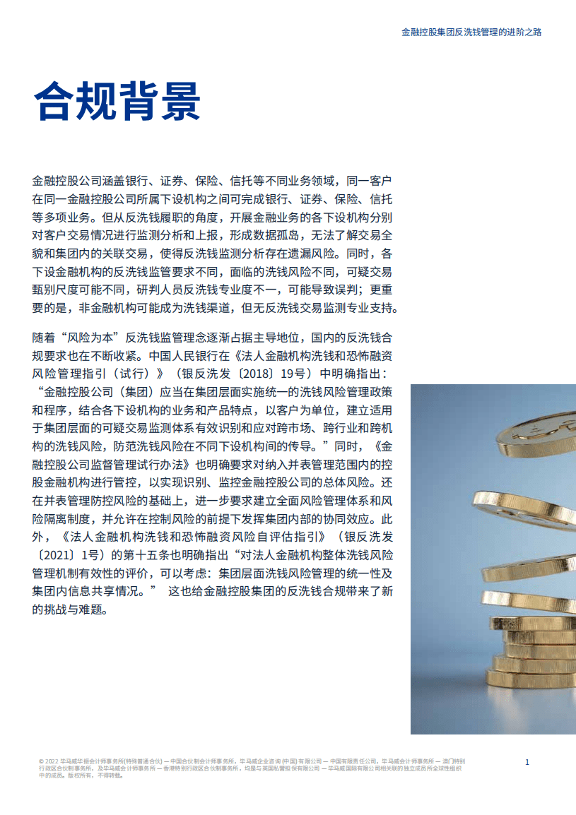 毕马威：金融控股集团反洗钱管理的进阶之路（2022）.pdf 第2页