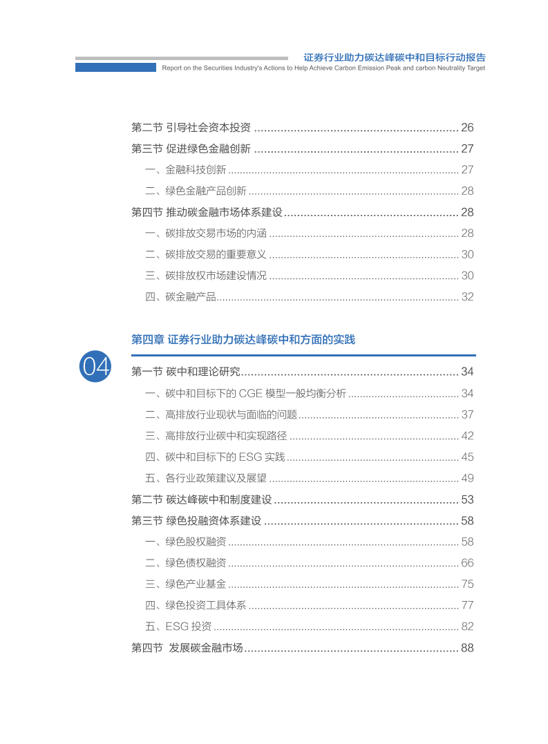 中国证券业协会：2021证券业助力碳达峰碳中和行动报告.pdf 第5页