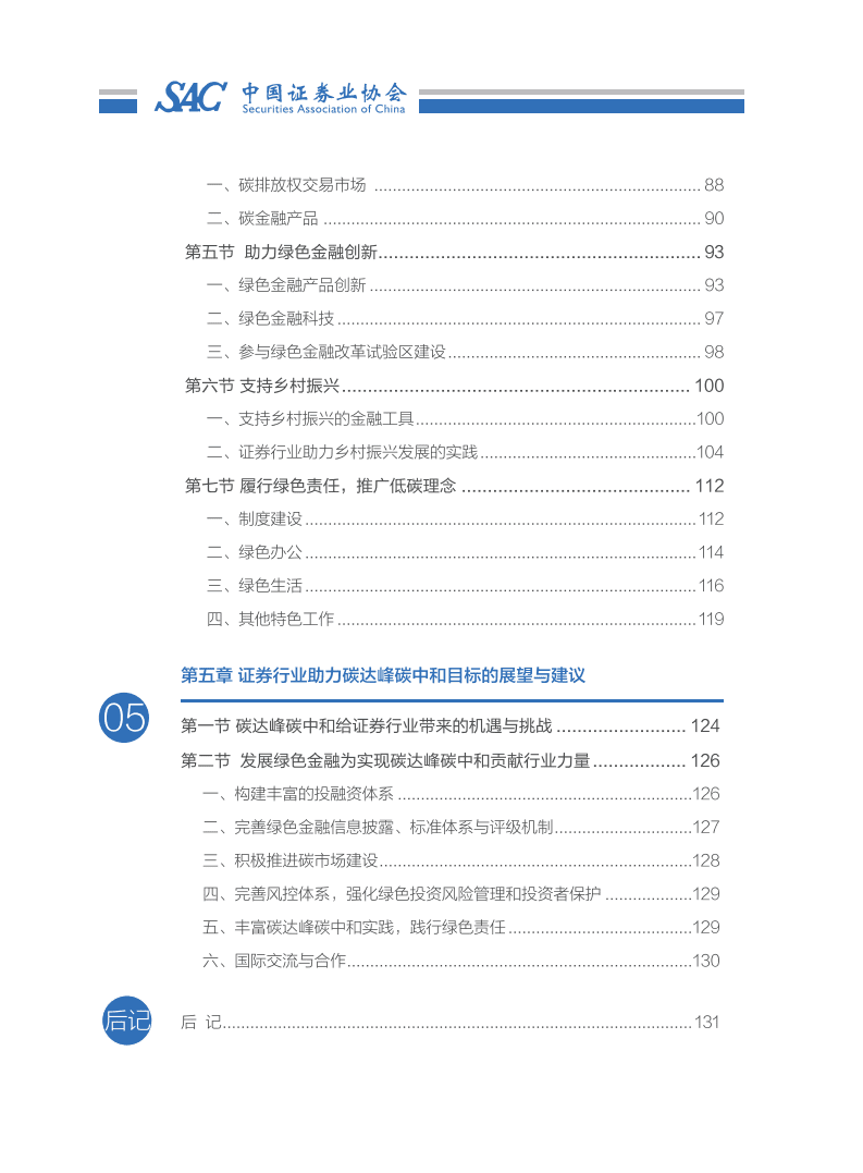 中国证券业协会：2021证券业助力碳达峰碳中和行动报告.pdf 第6页