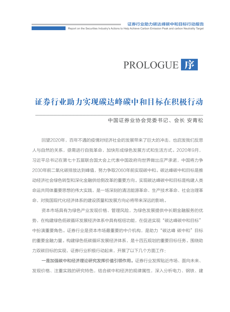 中国证券业协会：2021证券业助力碳达峰碳中和行动报告.pdf 第1页