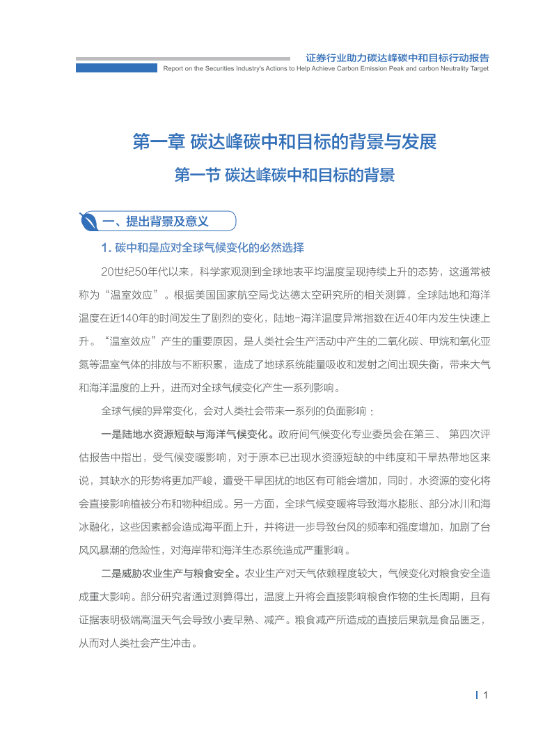 中国证券业协会：2021证券业助力碳达峰碳中和行动报告.pdf 第7页