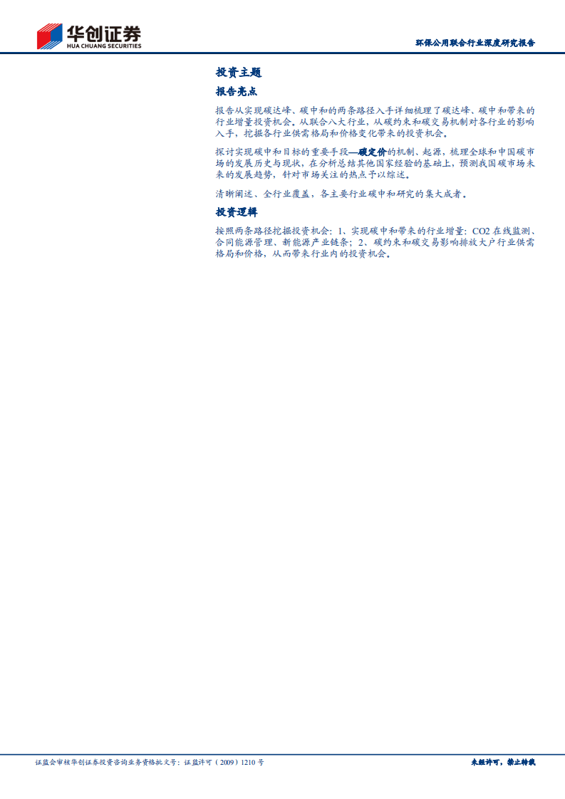 2021碳中和政策产业全景图（碳中和改变中国系列二：政策走向、产业影响-华创证券）.pdf 第3页