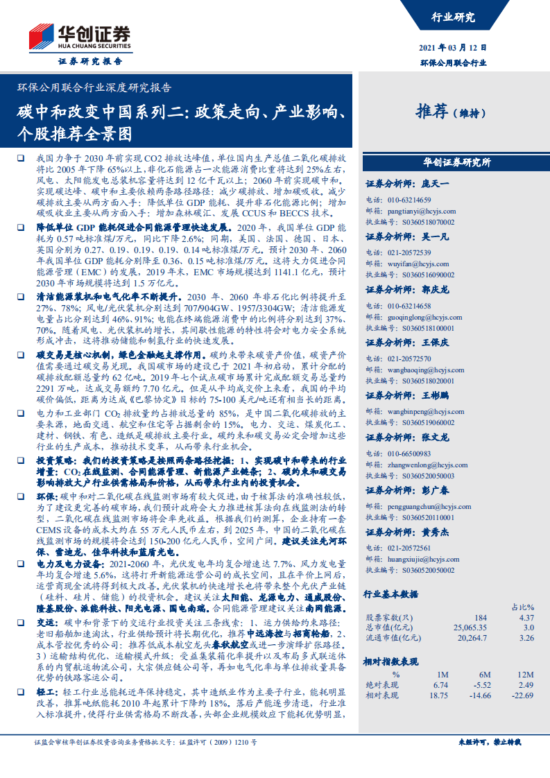 2021碳中和政策产业全景图（碳中和改变中国系列二：政策走向、产业影响-华创证券）.pdf 第1页